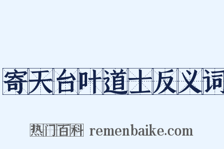 寄天台叶道士反义词是什么意思的图片